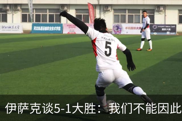 伊萨克谈5-1大胜：我们不能因此飘飘然，接下来的对手更强