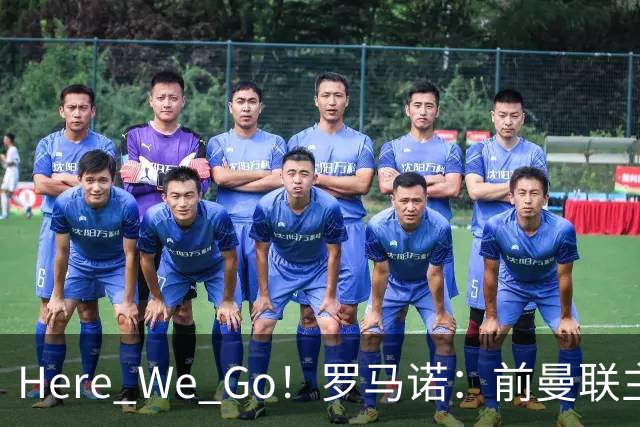 Here We Go！罗马诺：前曼联主帅阿莫林将执教AC米兰，签约2+1年